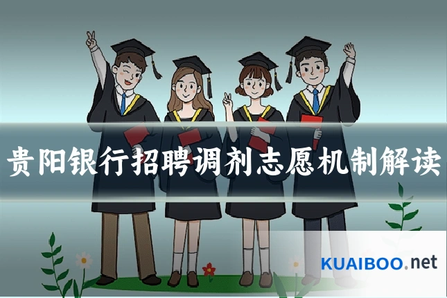 贵阳银行招聘调剂志愿机制解读