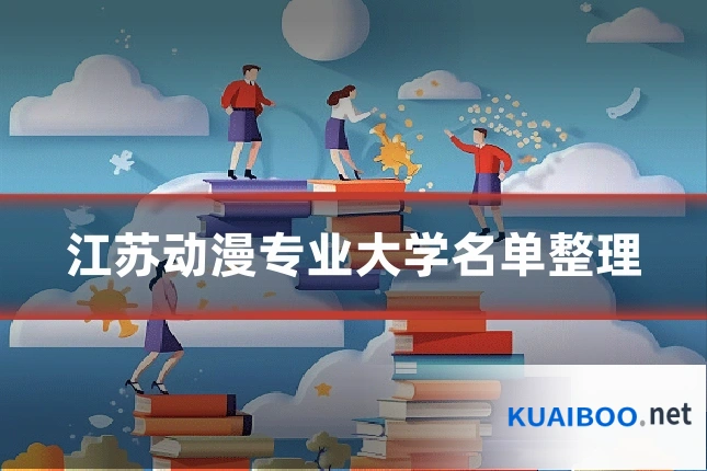 江苏动漫专业大学名单整理