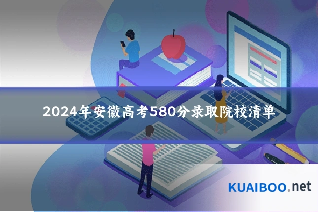 2024年安徽高考580分录取院校清单