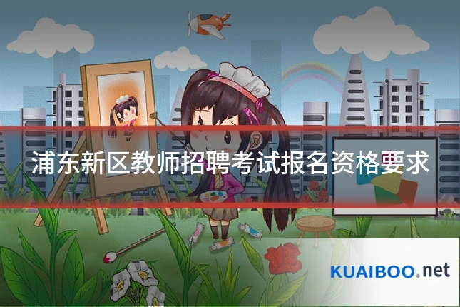 浦东新区教师招聘考试报名资格要求