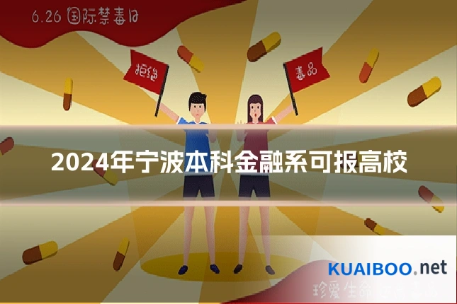 2024年宁波本科金融系可报高校