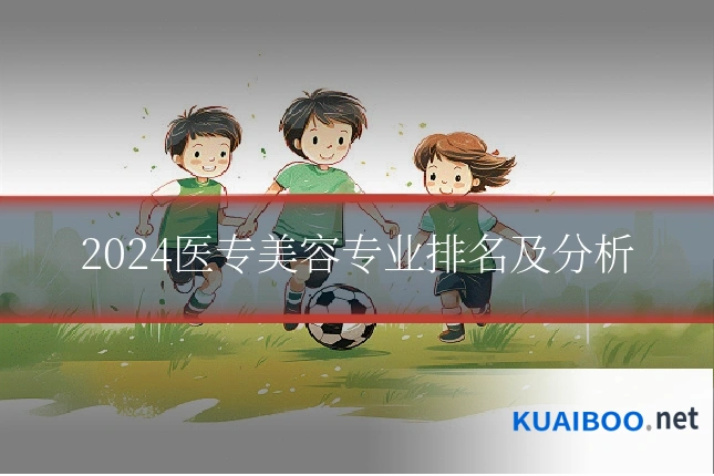 2024医专美容专业排名及分析