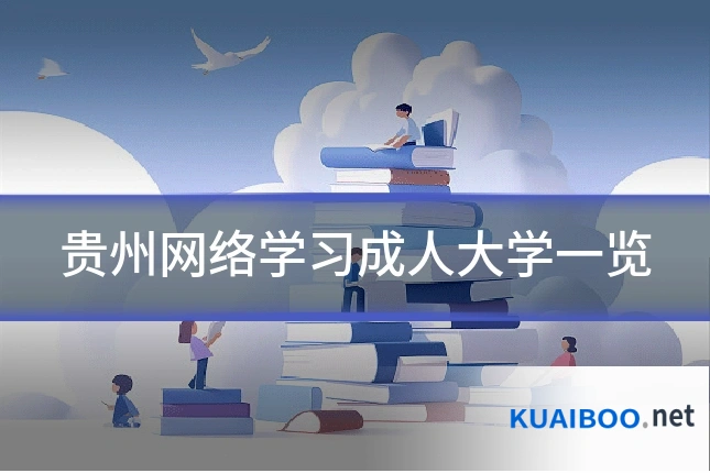 贵州网络学习成人大学一览