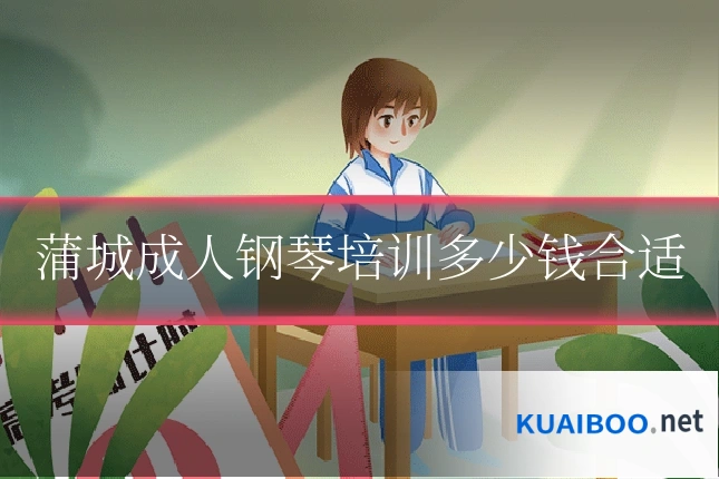 蒲城成人钢琴培训多少钱合适