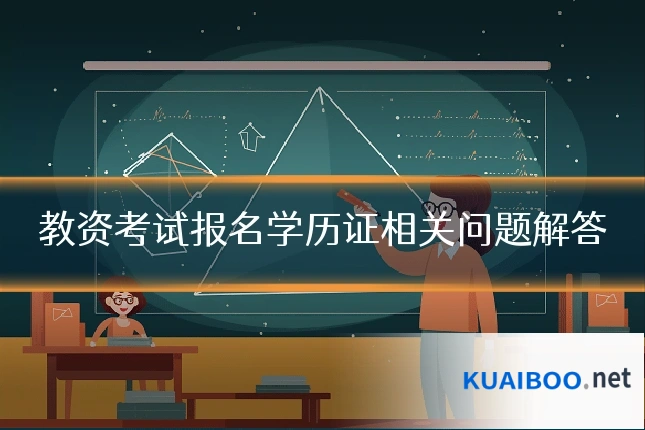 教资考试报名学历证相关问题解答