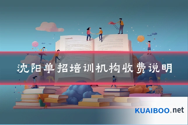 沈阳单招培训机构收费说明