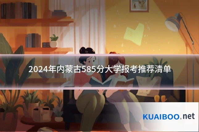 2024年内蒙古585分大学报考推荐清单