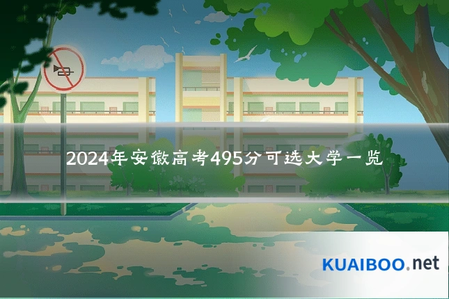 2024年安徽高考495分可选大学一览