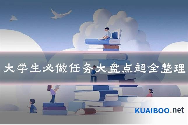 大学生必做任务大盘点超全整理