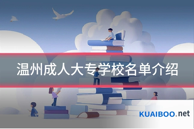 温州成人大专学校名单介绍