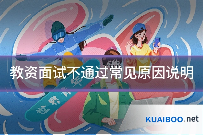 教资面试不通过常见原因说明