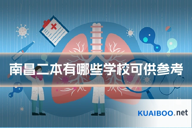 南昌二本有哪些学校可供参考