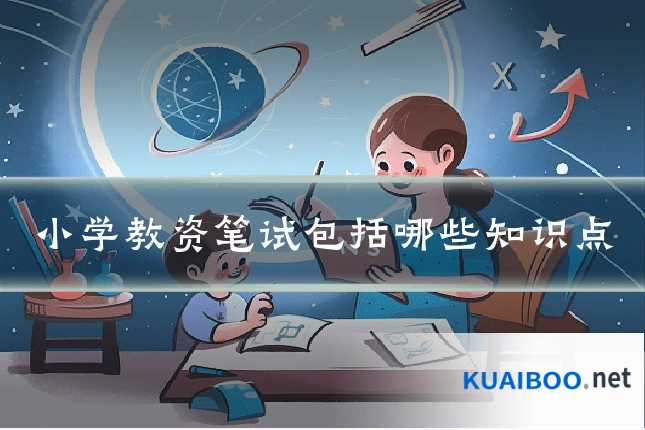 小学教资笔试包括哪些知识点