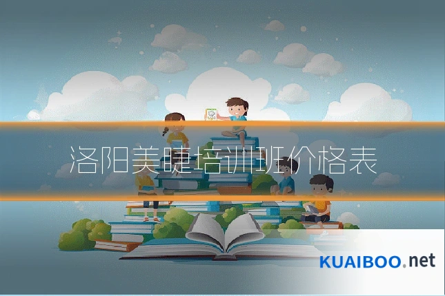 洛阳美睫培训班价格表