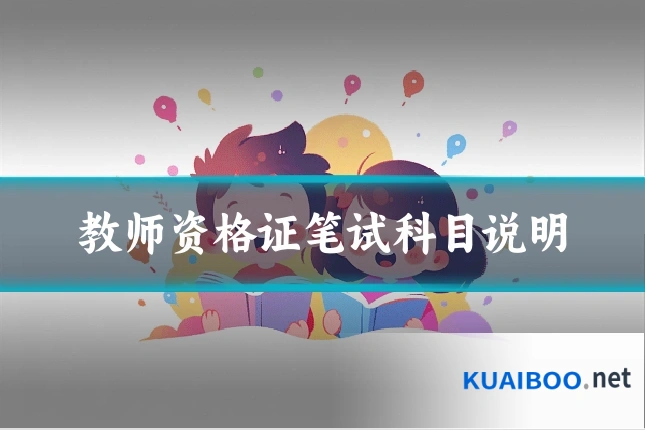 教师资格证笔试科目说明