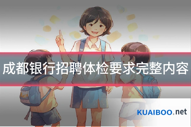 成都银行招聘体检要求完整内容