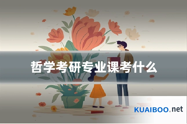 哲学考研专业课考什么