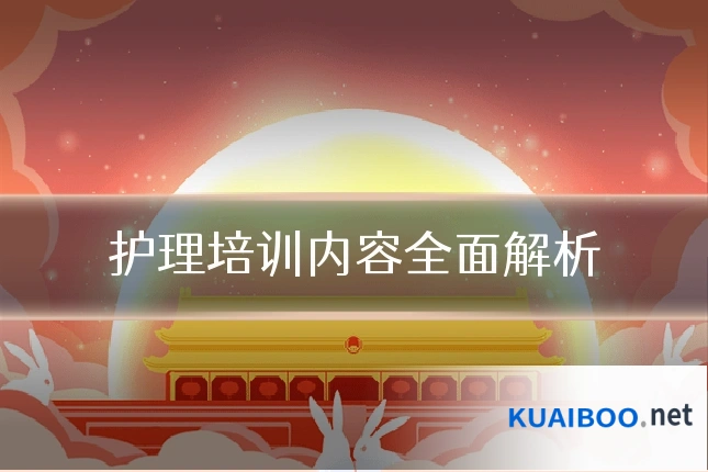 护理培训内容全面解析