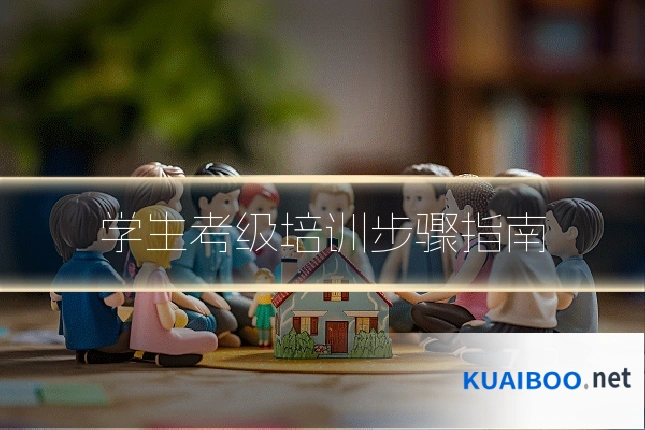 学生考级培训步骤指南