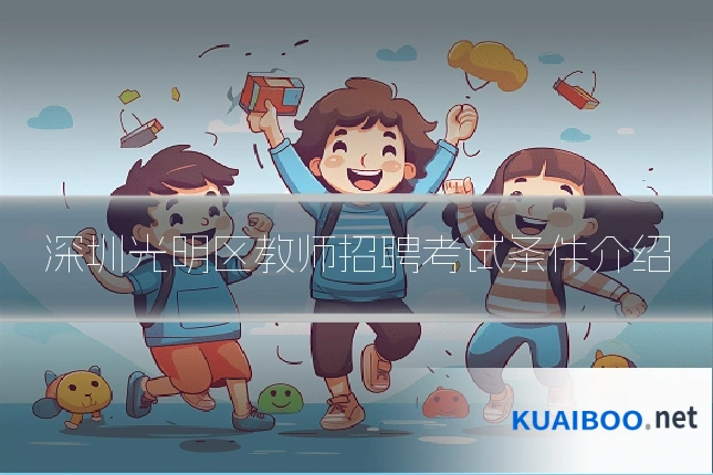 深圳光明区教师招聘考试条件介绍