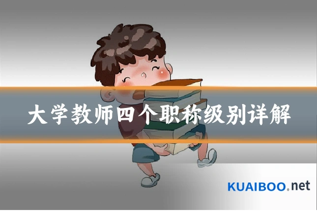 大学教师四个职称级别详解