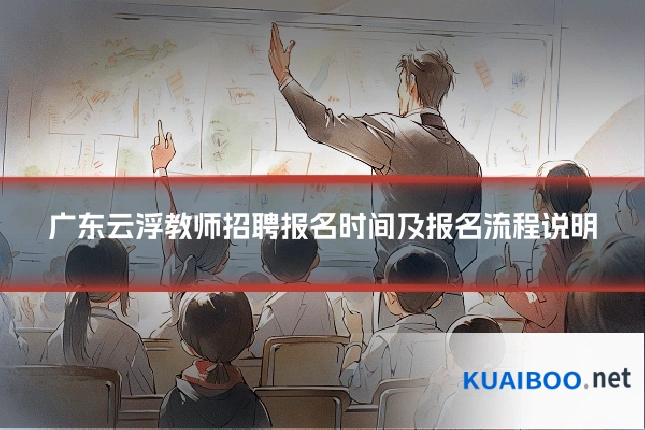 广东云浮教师招聘报名时间及报名流程说明