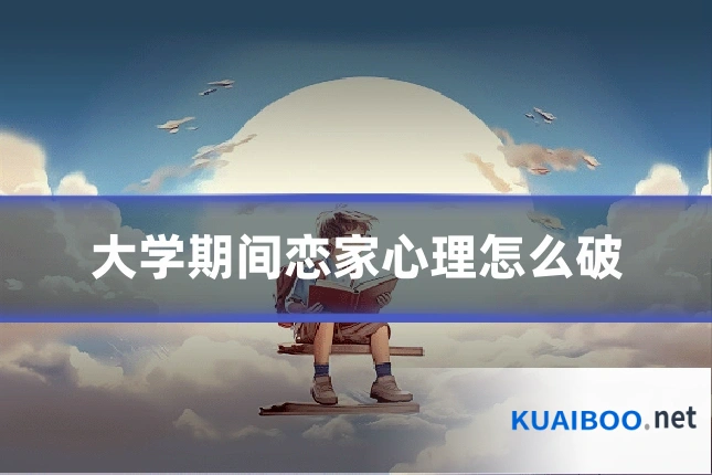 大学期间恋家心理怎么破