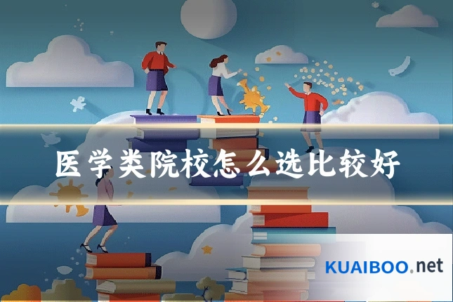 医学类院校怎么选比较好