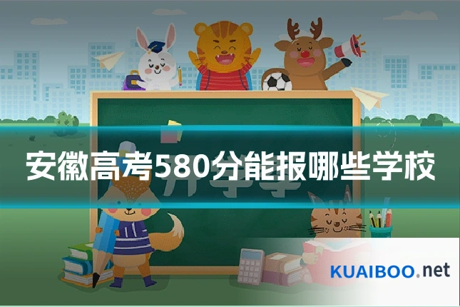 安徽高考580分能报哪些学校