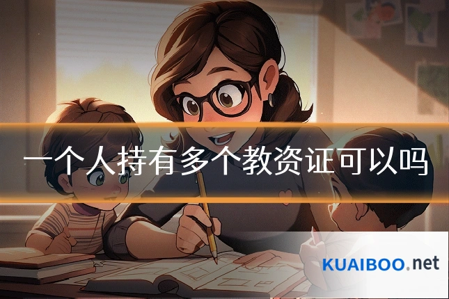 一个人持有多个教资证可以吗