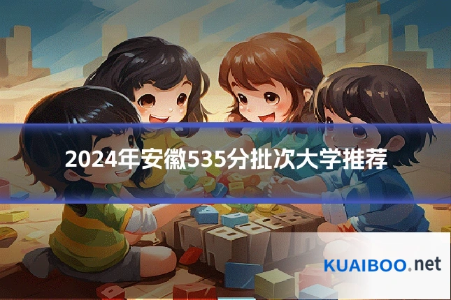 2024年安徽535分批次大学推荐