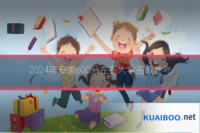 2024年安徽600分左右大学名单参考