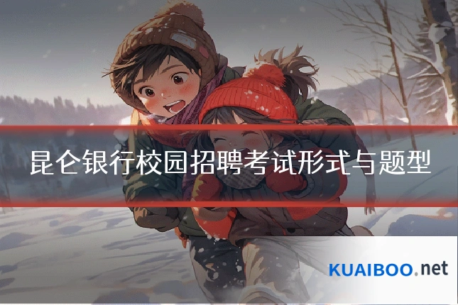 昆仑银行校园招聘考试形式与题型