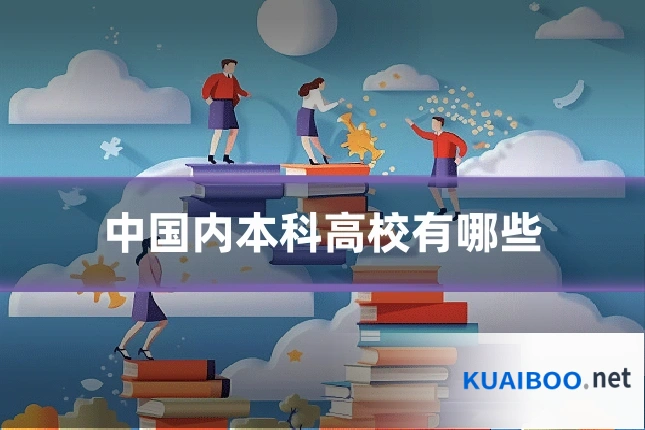 中国内本科高校有哪些