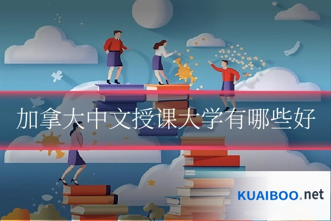 加拿大中文授课大学有哪些好