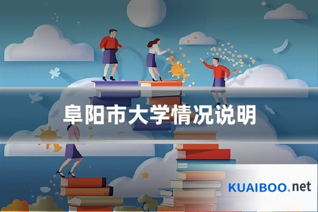 阜阳市大学情况说明