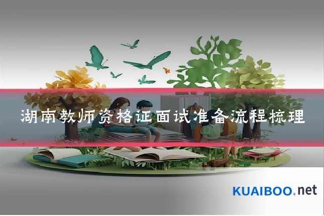 湖南教师资格证面试准备流程梳理