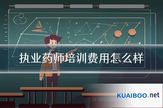 执业药师培训费用怎么样