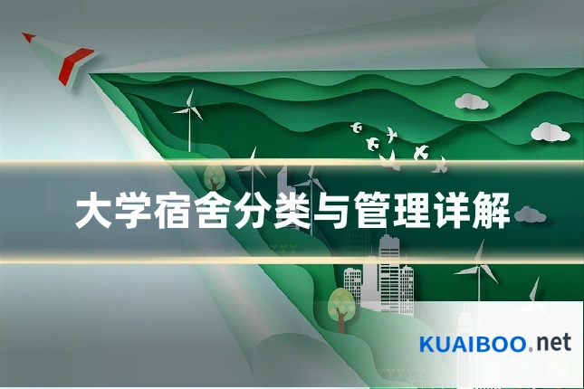 大学宿舍分类与管理详解