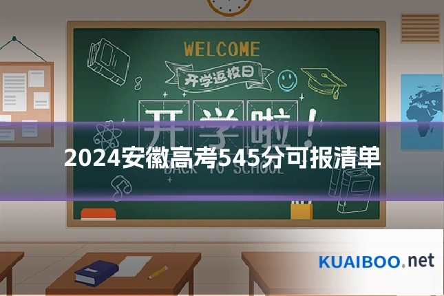 2024安徽高考545分可报清单