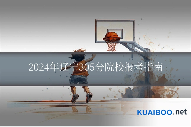 2024年辽宁305分院校报考指南