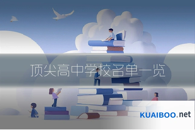 顶尖高中学校名单一览