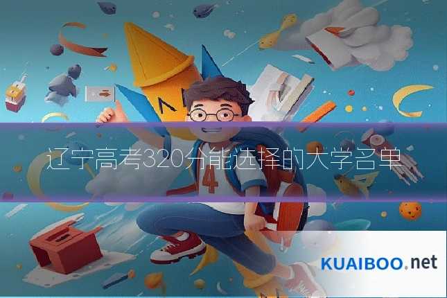 辽宁高考320分能选择的大学名单