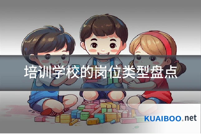 培训学校的岗位类型盘点