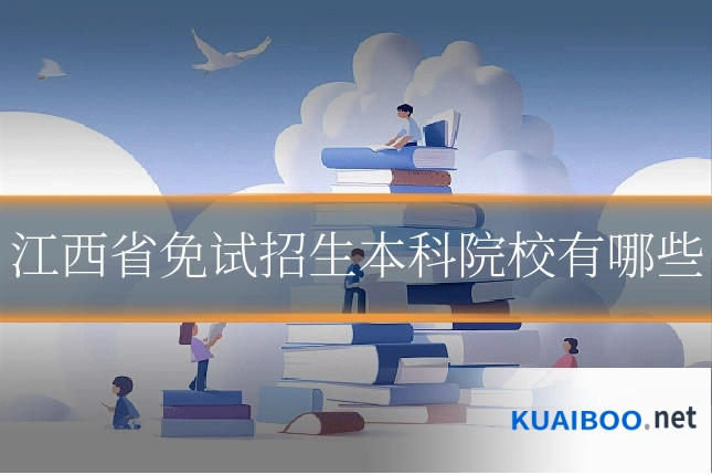 江西省免试招生本科院校有哪些