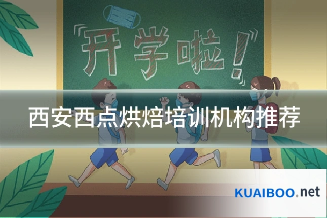 西安西点烘焙培训机构推荐