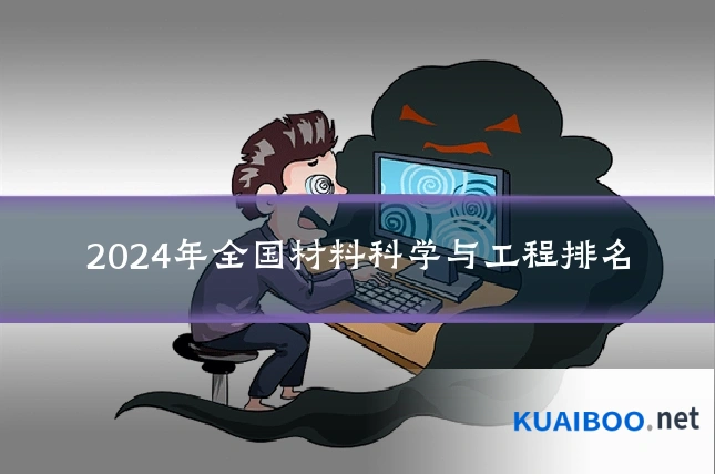 2024年全国材料科学与工程排名