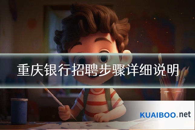 重庆银行招聘步骤详细说明