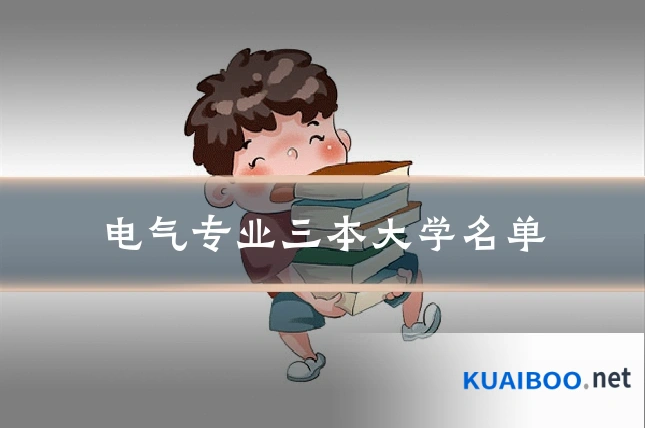 电气专业三本大学名单