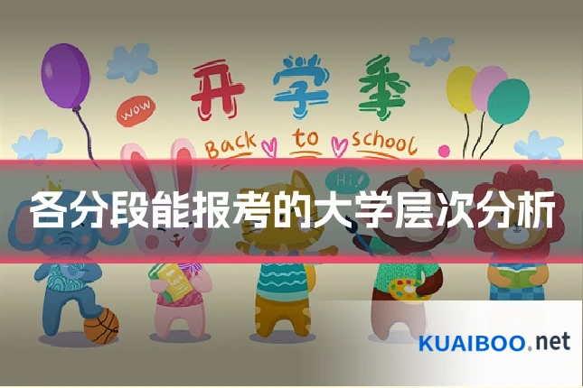 各分段能报考的大学层次分析